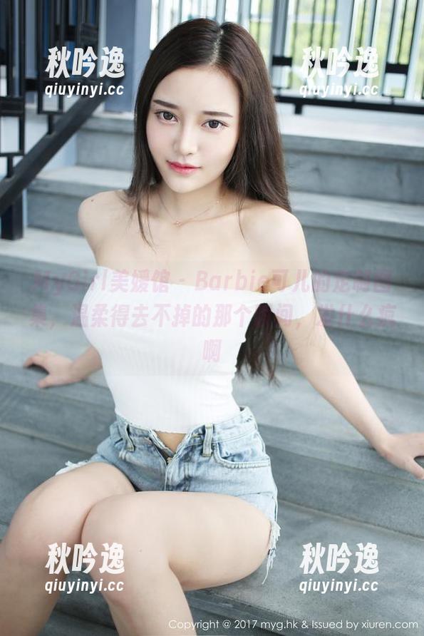 MyGirl美媛馆 - Barbie可儿的定制图集，温柔得去不掉的那个瞬间，发什么疯啊