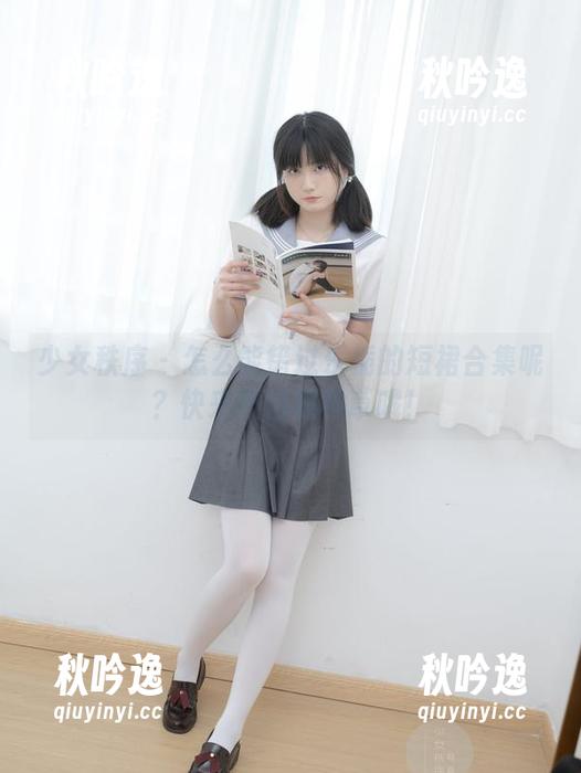 少女秩序-乐栀 少女秩序 - 怎么能错过乐栀的短裙合集呢?快来不怕被种草哦!