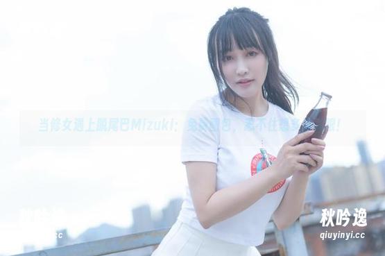 脱尾巴Mizuki 当修女遇上脱尾巴Mizuki:免费图包,忍不住想多看几眼!